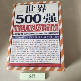 世界500强面试成功指南