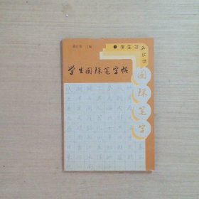 学生圆珠笔字帖——学生字丛书