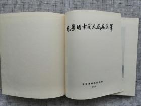 五十年代老画册： 光荣的中国人民志愿军（解放军画报社出版，1959年布面精装，24*25厘米，完整无缺，无涂无划、无水渍）
