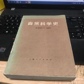 自然科学史