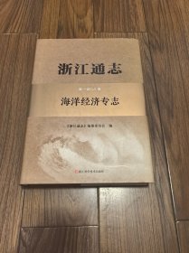 浙江通志 海洋经济专志 精装16开