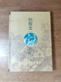 医俗史