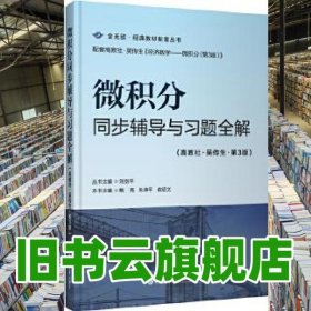 微積分同步輔導與習題全解 第三版第3版 劉劍平 華東理工大學出版社 9787562851615