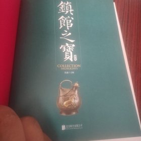 镇馆之宝（没有书皮）