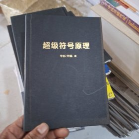 超級符號