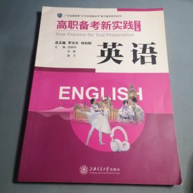 高职备考新实践 词汇篇 英语