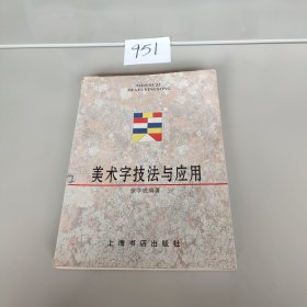 美术字技法与应用 (平装)