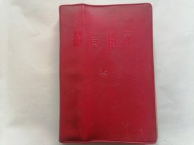 最高指示（大众日报革命委员会）