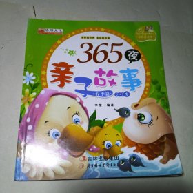 365夜亲子故事（春季篇）（0-5岁）（彩绘注音本）