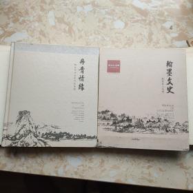 丹青情缘 翰墨文史 杭台书画名家作品集锦暨《新富春山居图》画册1函两册