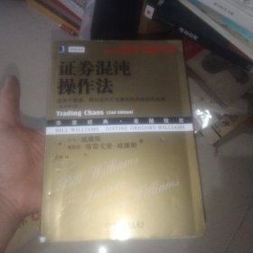 证券混沌操作法