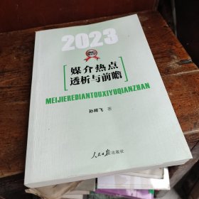 媒介热点透析与前瞻（2023）少量划痕