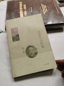 老舍作品新编