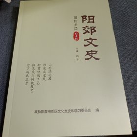 阳郊文史 留住乡愁 非遗辑