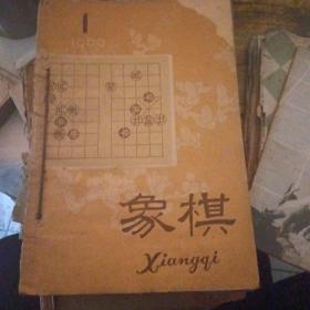 象棋1960
一1965年13本。