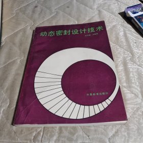 動(dòng)態(tài)密封設(shè)計(jì)技術(shù)（一版一印僅3千冊(cè)）（存XBD11一6）