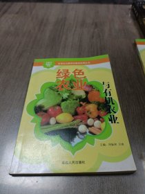 绿色农业与有机农业