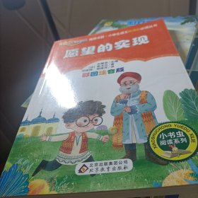 统编版 快乐读书吧 二年级 愿望的实现（彩图注音版）指定阅读