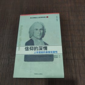 信仰的深情：上帝面前的基督徒禀性