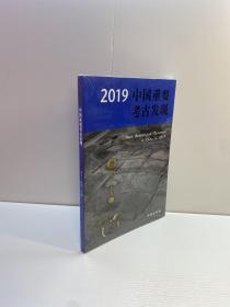 2019中国重要考古发现  【 全新未拆塑封，正版现货，收藏佳品 看图下单】