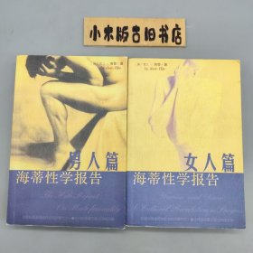 海蒂性学报告 男人篇+女人篇 二册合售