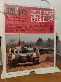 海陆空天惯性世界 增刊 2018年+副刊《巨炮焚城》 全新正版 原包装