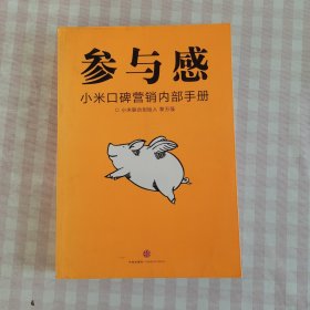 参与感：小米口碑营销内部手册