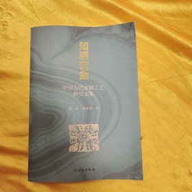 知惑吉金：中国古代青铜工艺研究文集