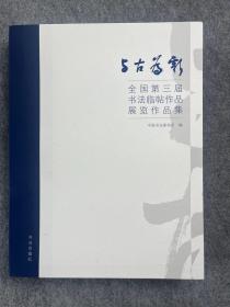 与古为新全国第三届书法临帖作品展作品集