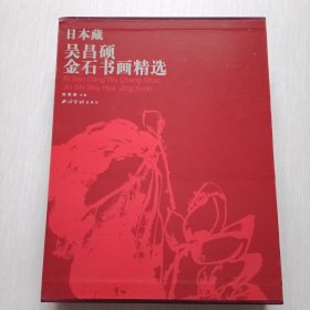 日本藏吴昌硕金石书画精选，，，，