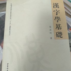 汉字学基础