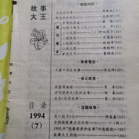 故事大王（1993年1+3+4+5+6+9，1994年6+7+8.九期合售，9品）
