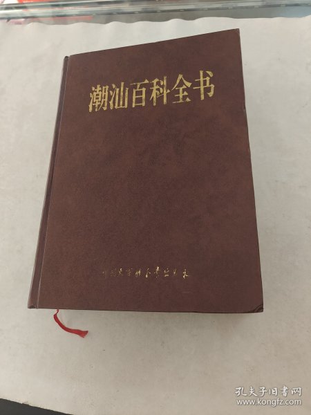 潮汕百科全书（书里面有黄斑，后面1-2页写有字体，内容完整，品相如图）