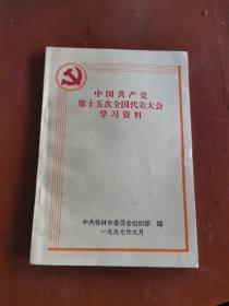 中国共产党第十五次全国代表大会 学习资料