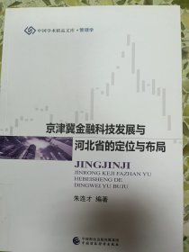 京津冀金融科技发展与河北省的定位与布局