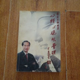 心经与现代管理