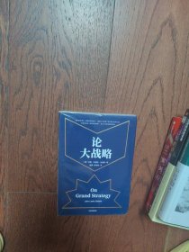 论大战略（全新未拆封）