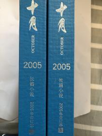 十月 2005年 长篇小说 合订本 上下