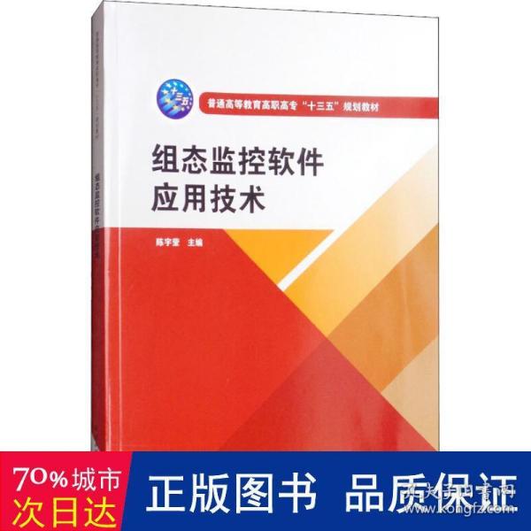 组态监控软件应用技术（普通高等教育高职高专“十三五”规划教材）