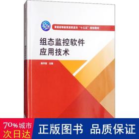 组态监控软件应用技术（普通高等教育高职高专“十三五”规划教材）