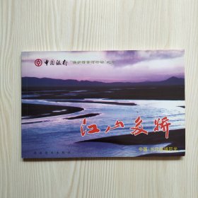 江山多娇 长江流域风光册式明信片（中国银行保护母亲河行动纪念）一套11枚