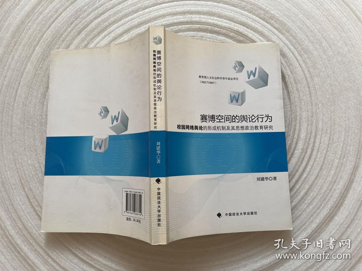 赛博空间的舆论行为：校园网络舆论的形成机制及其思想政治教育研究