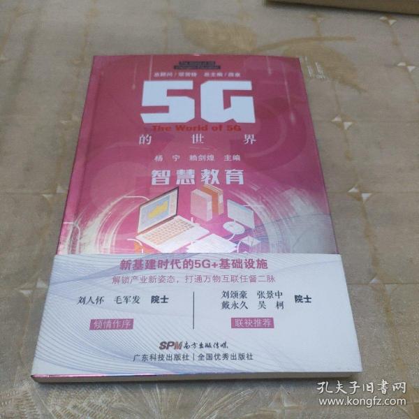 5G的世界　智慧教育