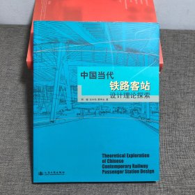 中国当代铁路客站设计理论探索