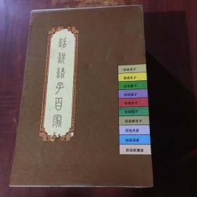 话说诸子百家丛书（10册全）