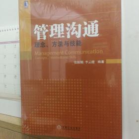 管理沟通：理念、方法与技能