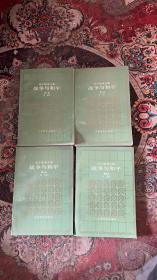 托尔斯泰文集 ：战争与和平（第1—4卷）
