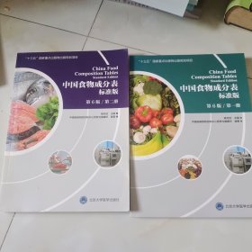 中国食物成分表标准版第6版第1册+第2册共2册