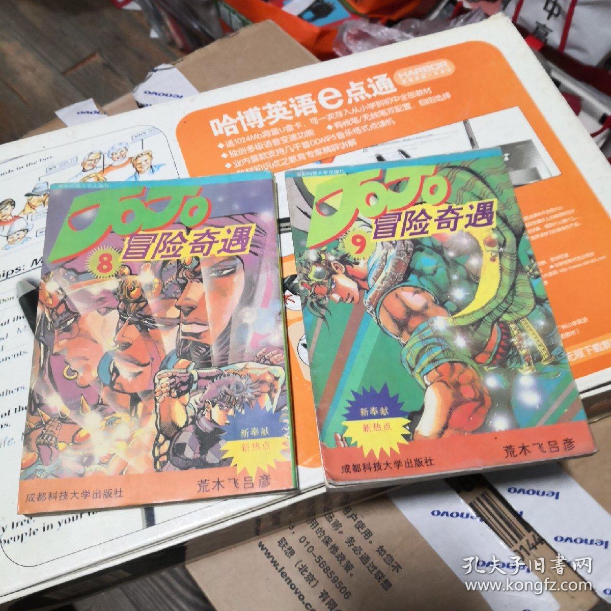 卡通漫画32K:jojo乔乔冒险奇遇2本合售 （8，9）   成都科技大学出版社