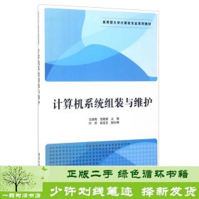 计算机系统组装与维护/应用型大学计算机专业系列教材